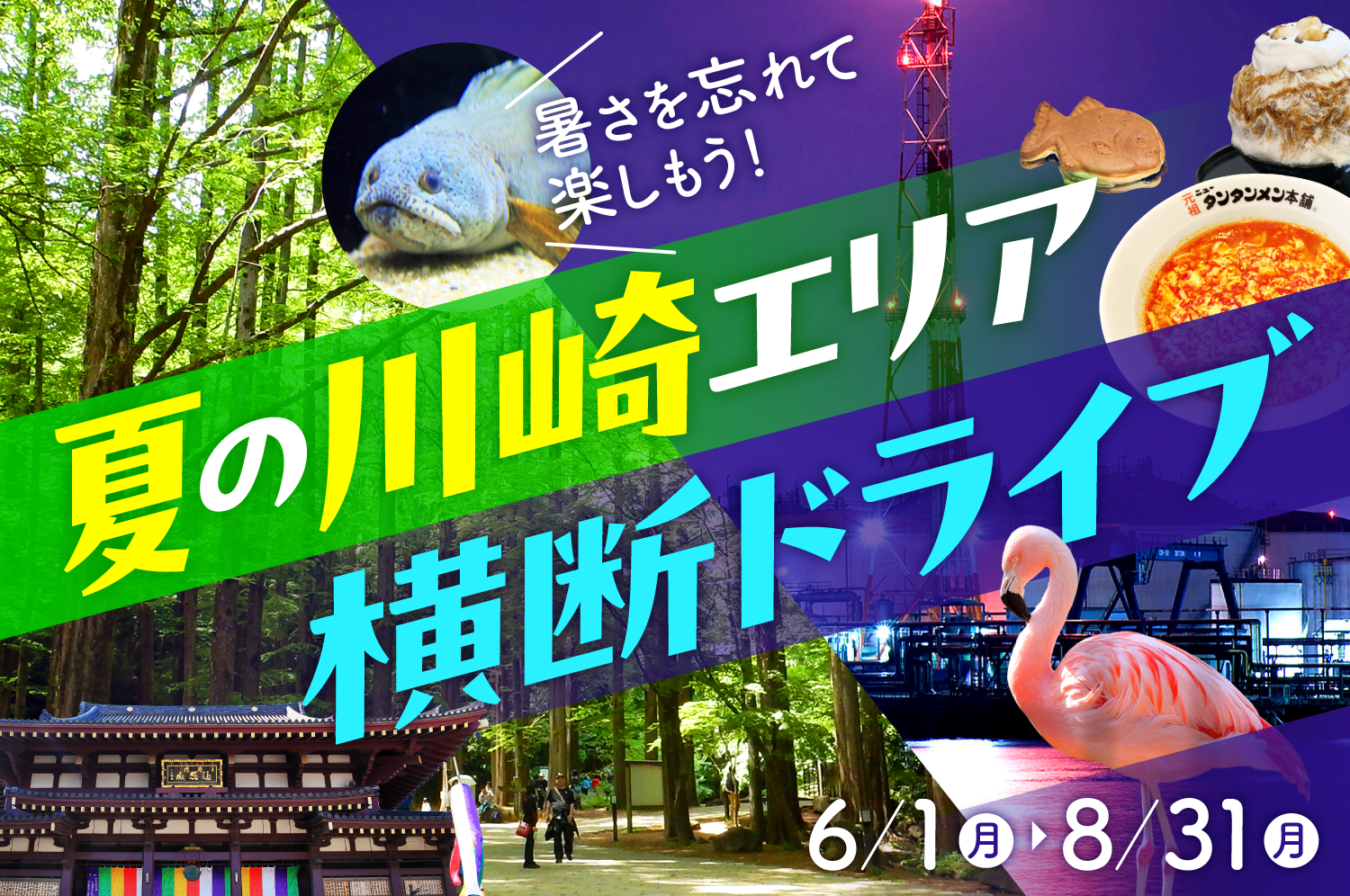 夏の川崎エリア横断ドライブ 6/1月→8/31月