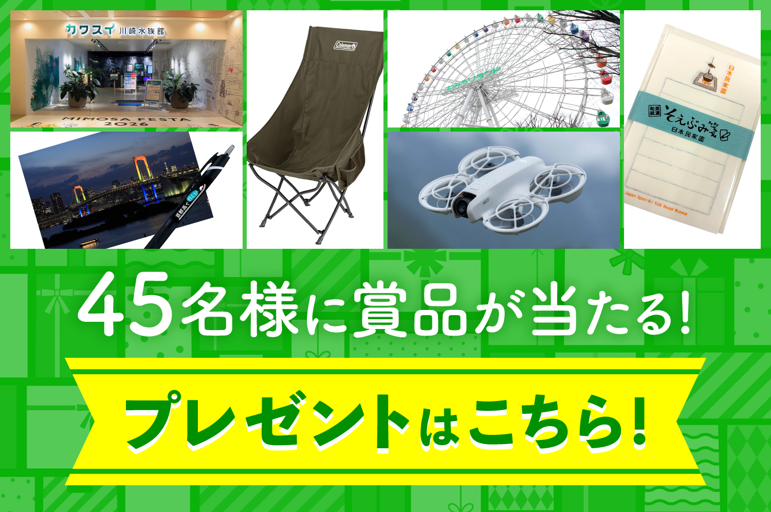 45名様に賞品が当たる!