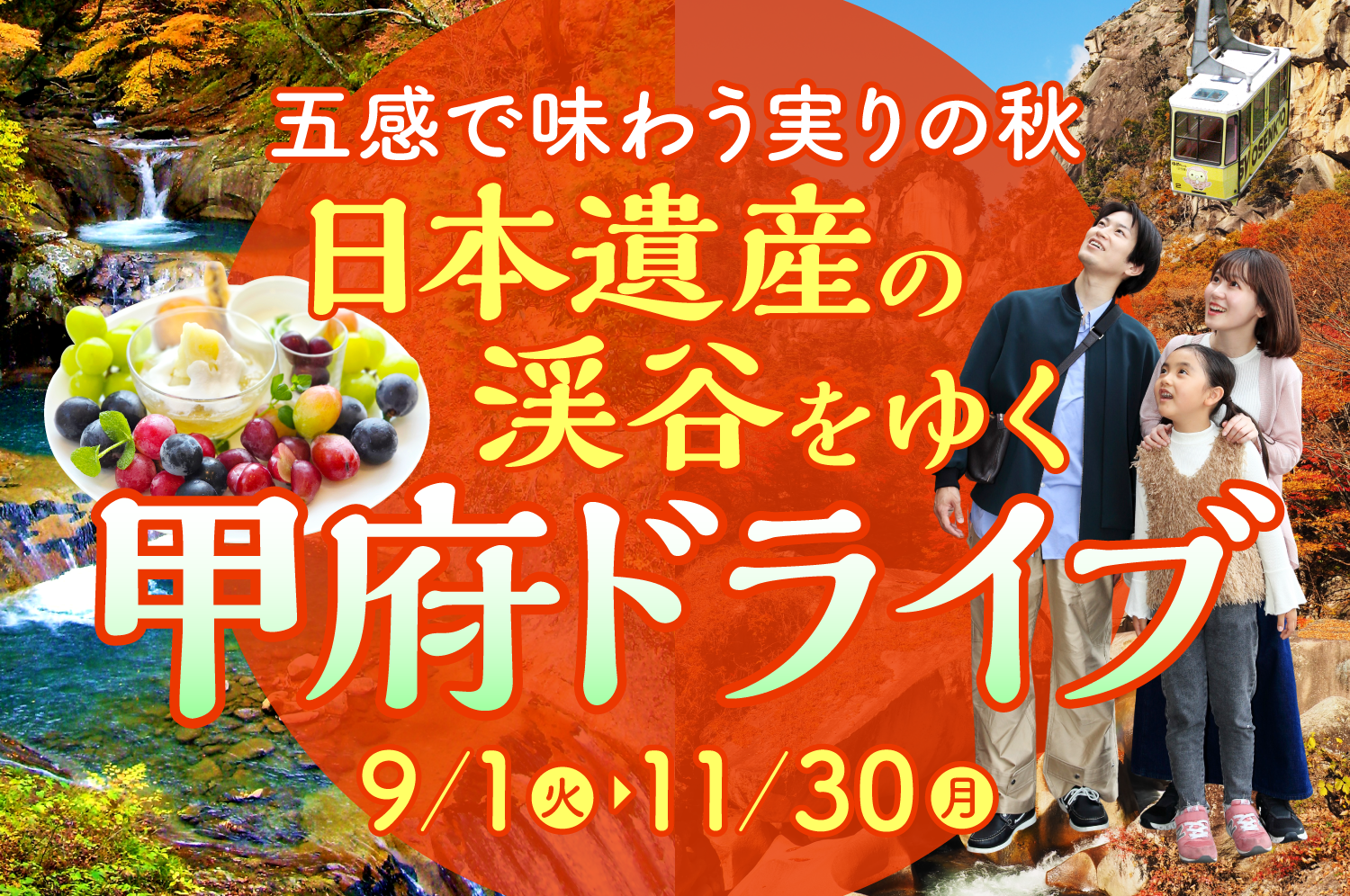 五感で味わう実りの秋 日本遺産の渓谷をゆく甲府ドライブ 9/1(火)→11/30(月)