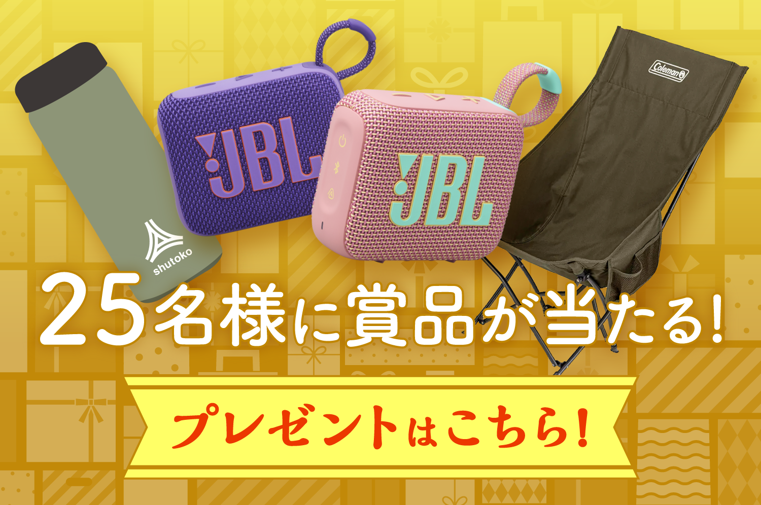 25名様に賞品が当たる!