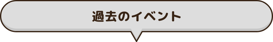 過去のイベント