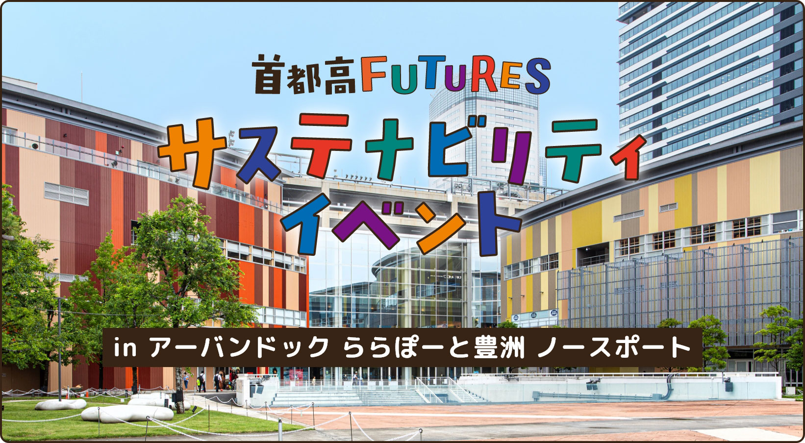 首都高 FUTURES サステナビリティ イベント in アーバンドック ららぽーと豊洲 ノースポート