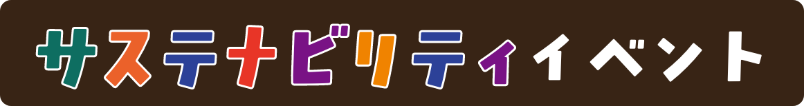 サステナビリティイベント