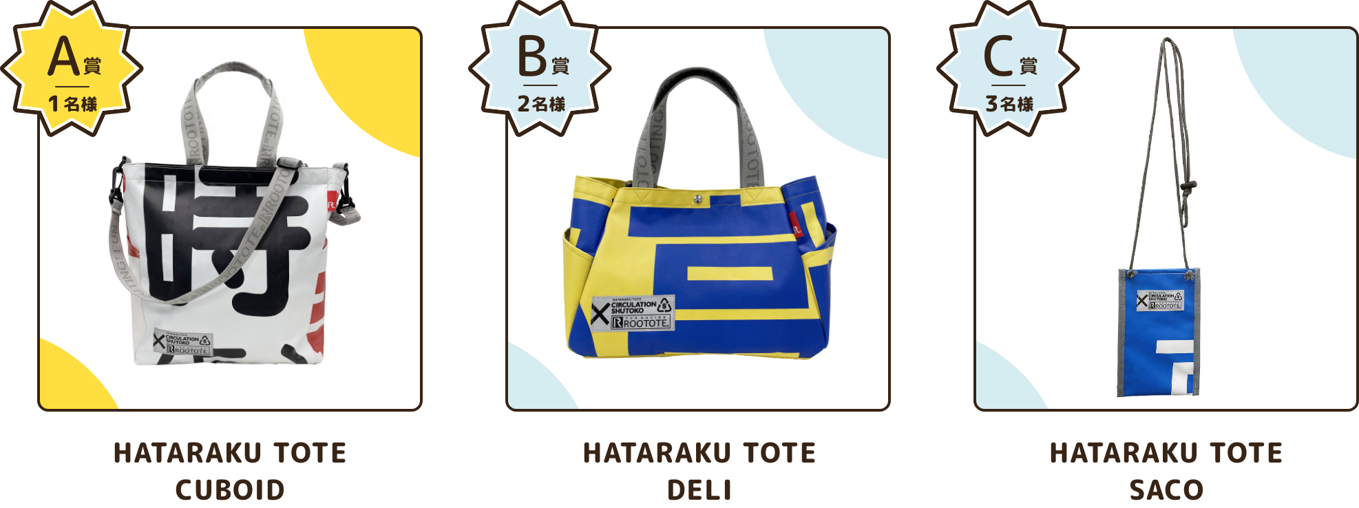 A賞 HATARAKU TOTE CUBOID 1名様　B賞　HATARAKU TOTE DELI　2名様　C賞　HATARAKU TOTE SACO 3名様