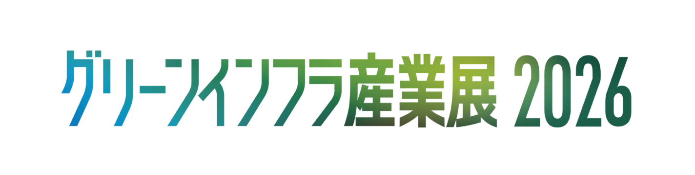 グリーンインフラ産業展 2026