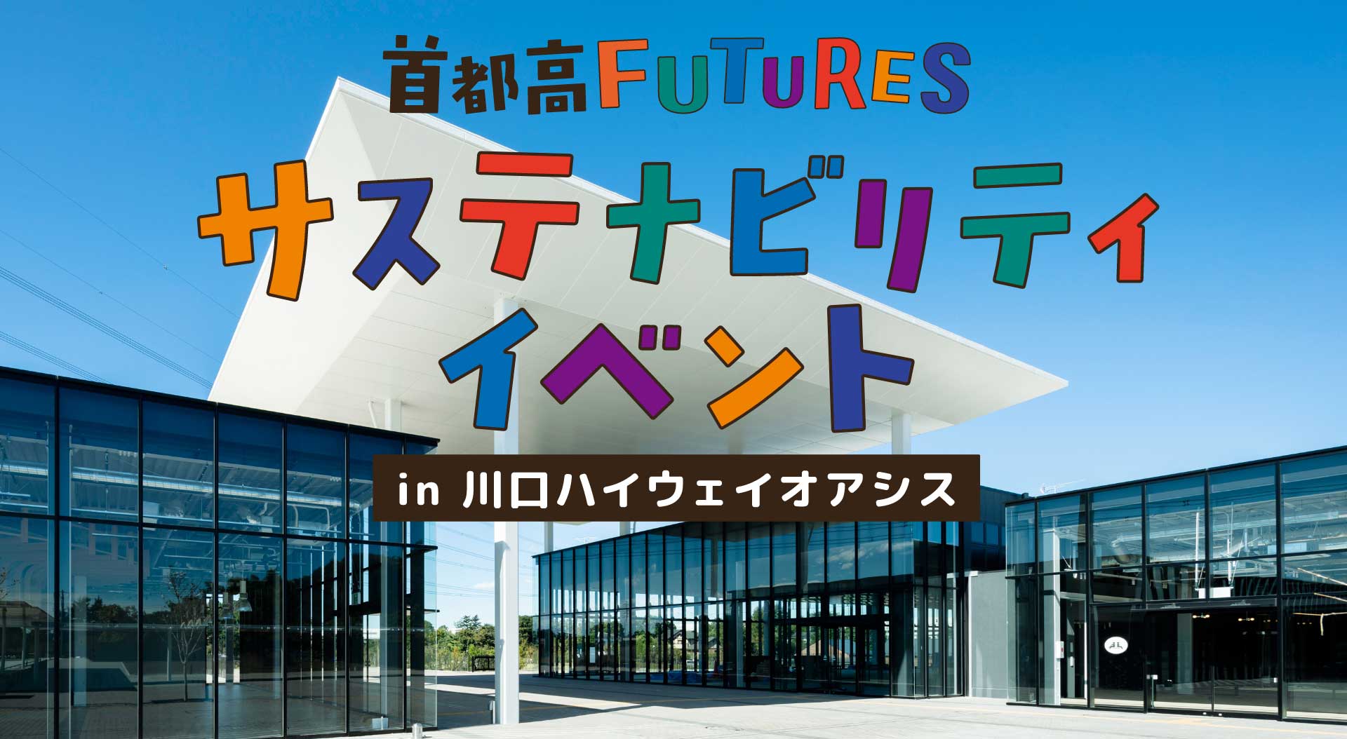 首都高FUTURES サステナビリティイベントin川口ハイウェイオアシス