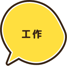 工作