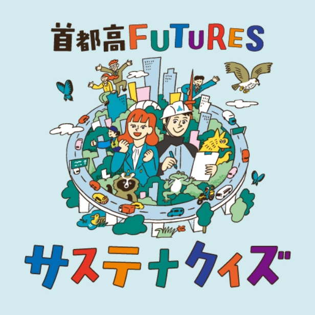 ドライブ体験しながら首都高のサステナビリティを学べる！