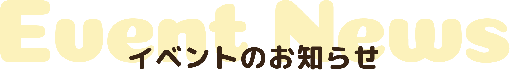 イベントのお知らせ