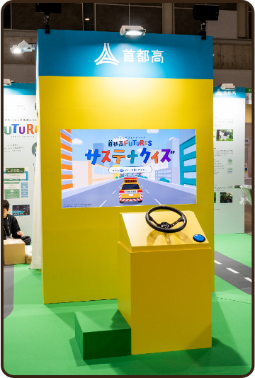 都高サステナクイズドライビングゲーム体験ブース