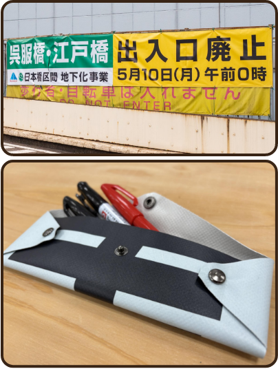 役目が終わった横断幕と、アップサイクル体験で制作したペンケース 