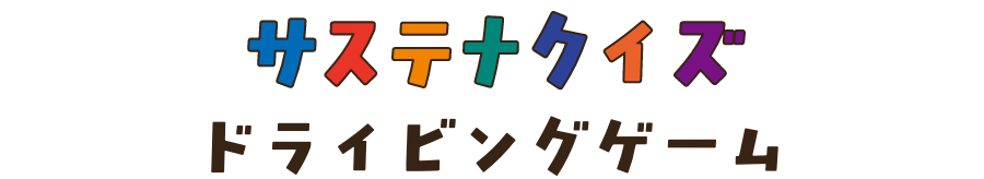 サステナクイズドライビングゲーム
