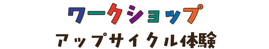 ワークショップアップサイクル体験