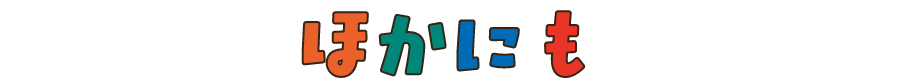 ほかにも