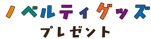 ノベルティグッズプレゼント