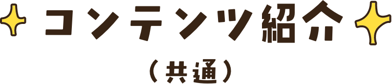 コンテンツ紹介（共通）