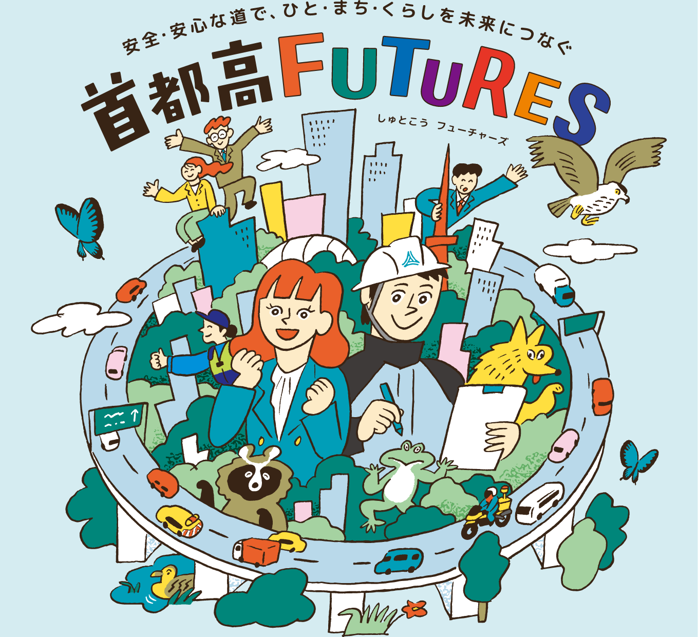 首都高FUTURES 安全・安心な道で、ひと・まち・くらしを未来につなぐ