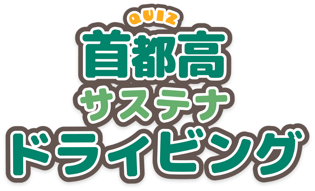 首都高サステナドライビングクイズ