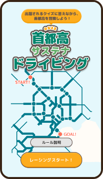 まずは首都高サステナドライビングに挑戦！