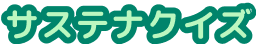 サステナクイズ