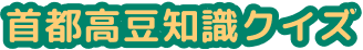 首都高豆知識クイズ