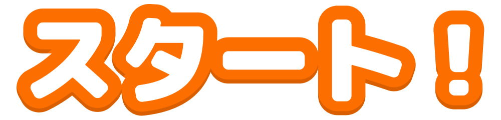 スタート！