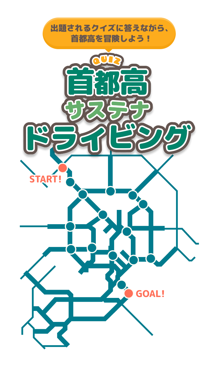 未来につながる首都高の取り組みがよくわかる「首都高サステナドライビング」。クイズでゴールにたどり着いた方の中から抽選で、HATARAKU TOTE等が当たる！