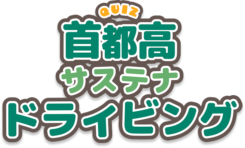 QUIZ首都高サステナドライビング