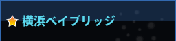 横浜ベイブリッジ