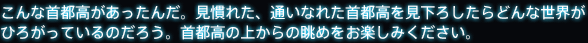 こんな首都高があったんだ。見慣れた、通いなれた首都高を見下ろしたらどんな世界がひろがっているのだろう。首都高の上からの眺めをお楽しみください。
