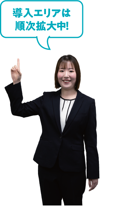 導入エリアは順次拡大中！