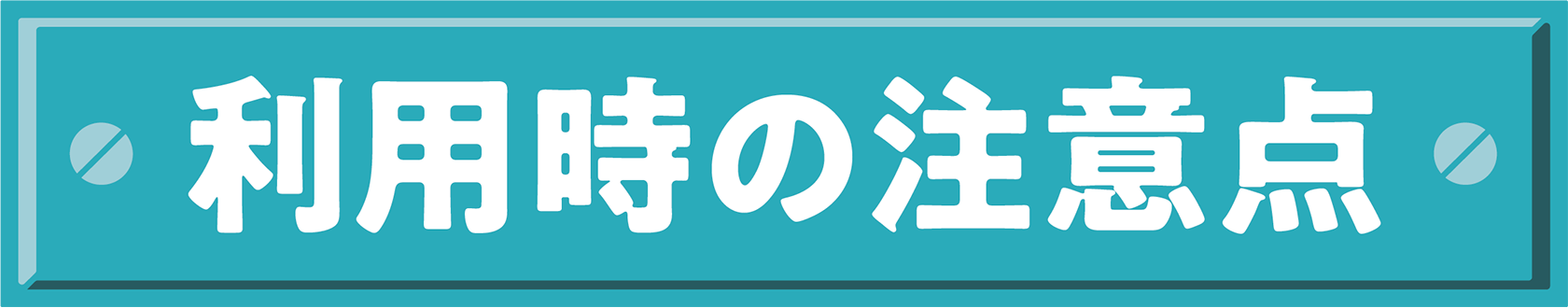利用時の注意点