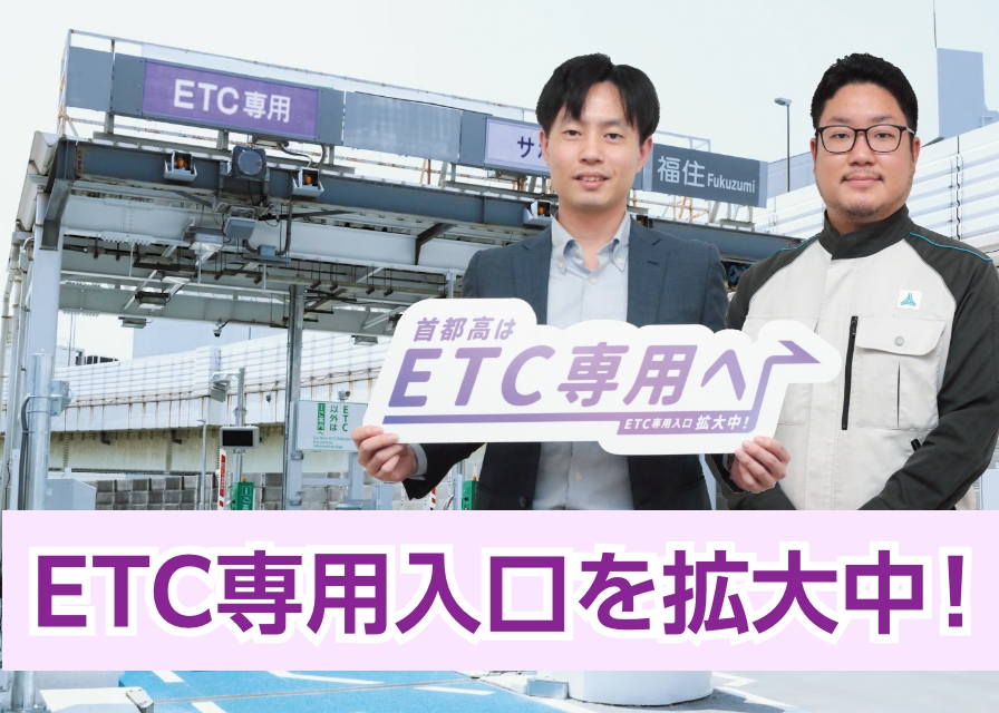 #012 おでかけ前にETCをチェック！ ETC専用入口とは！？