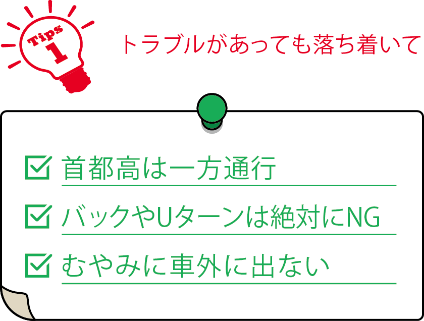 トラブルがあっても落ち着いて