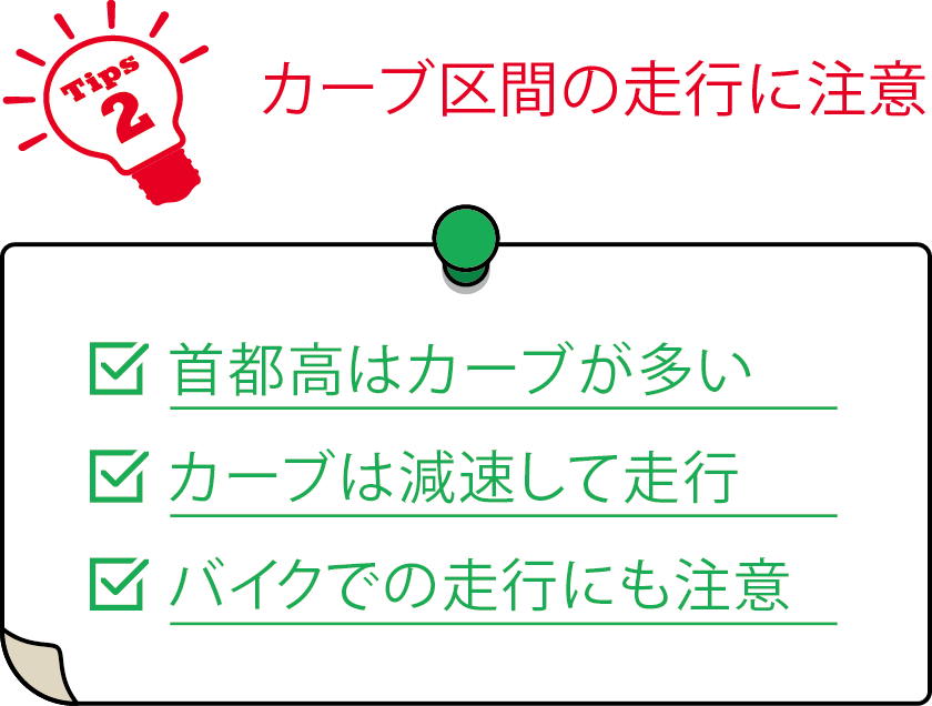 カーブ区間の走行に注意