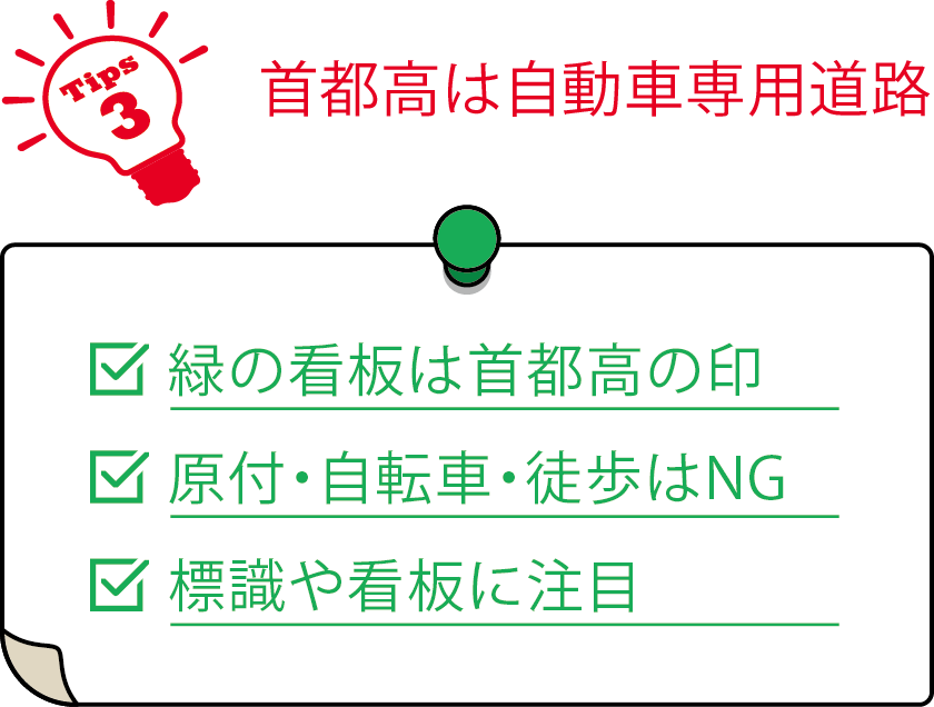 首都高は自動車専用道路