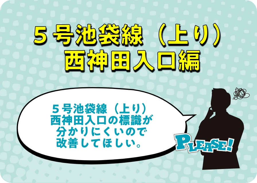 Vol.11 5号池袋線（上り）西神田入口編