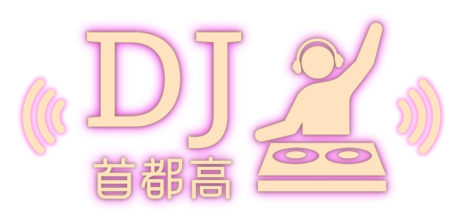 DJ首都高