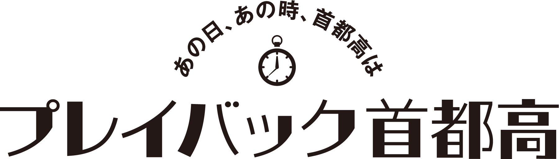 プレイバック首都高