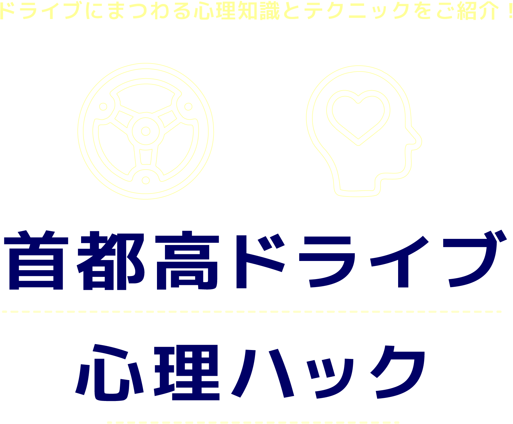 首都高ドライブ心理ハック