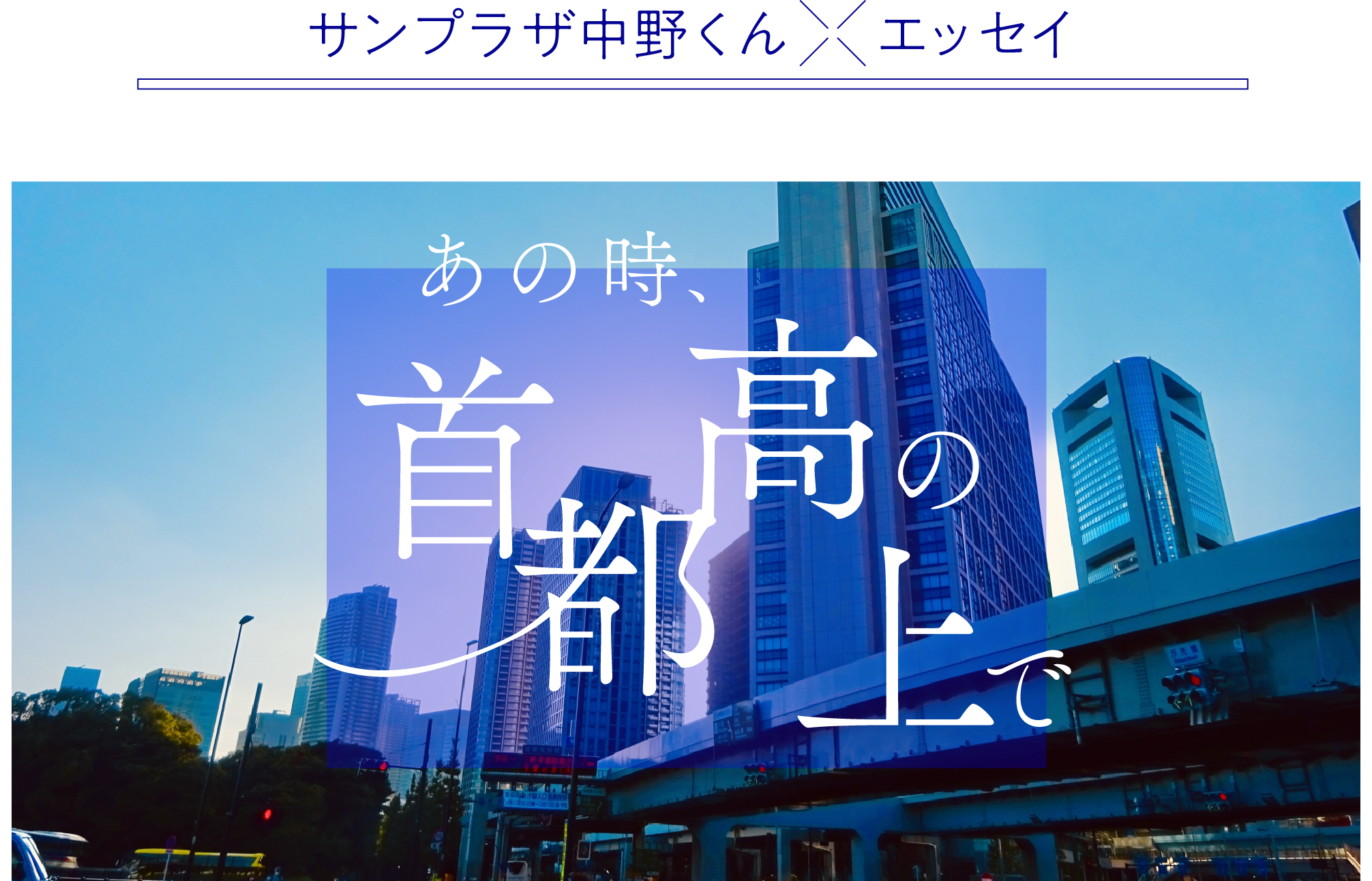 サンプラザ中野くん×エッセイ あの時、首都高の上で。