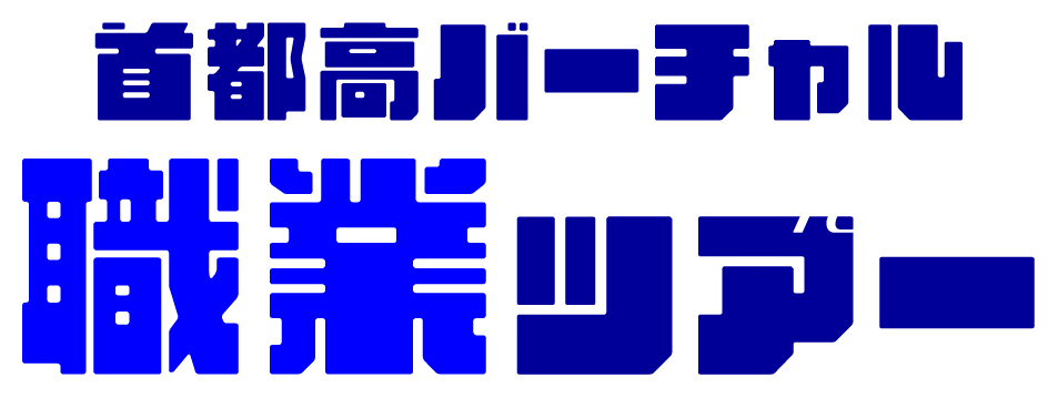 首都高バーチャル職業ツアー