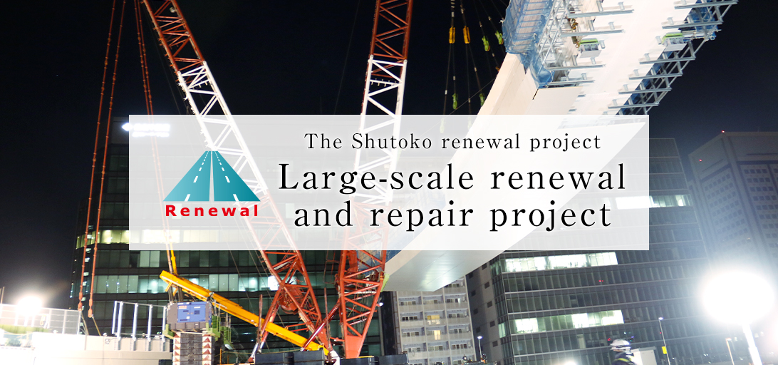 The Shutoko renewal project Large-scale renewal and repair project