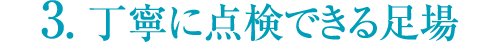 丁寧に点検できる足場