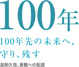 100年 100年先の未来へ。守り、残す。