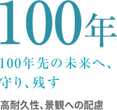 100年 100年先の未来へ。守り、残す。