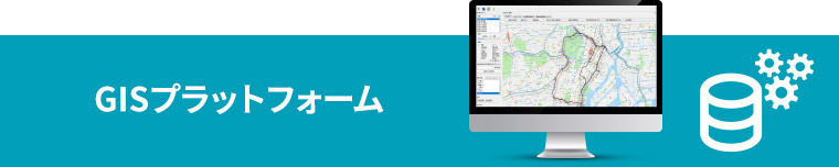 GISプラットフォーム