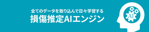 すべてのデータを取り込んで日々学習する 損傷推定AIエンジン