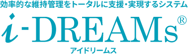 効率的な維持管理をトータルに支援・実現するシステム i-DREAMs アイドリームス