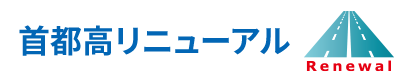 首都高リニューアル